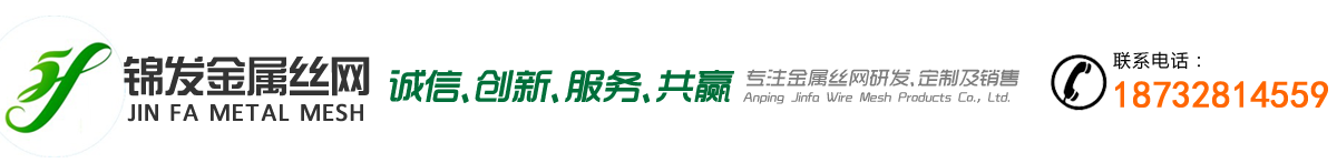 安平縣錦發(fā)絲網(wǎng)制品有限公司